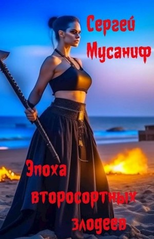 Игровая вселенная: 4.4. Эпоха второсортных злодеев