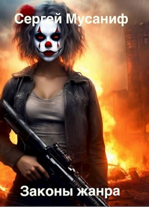 Игровая вселенная: 4.5. Законы жанра. Том 1