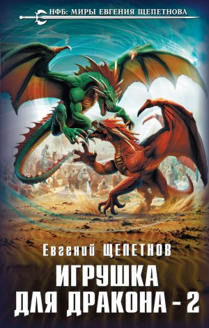 Игрушка для дракона 2