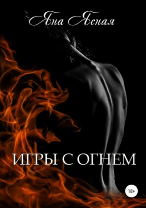 Игры с огнём