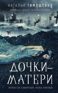 Игры со смертью. Дочки-матери