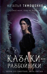 Игры со смертью. Казаки-разбойники