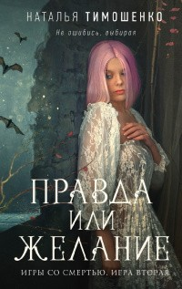 Игры со смертью. Правда или желание