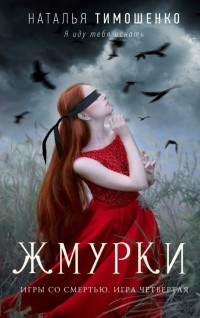 Игры со смертью. Жмурки