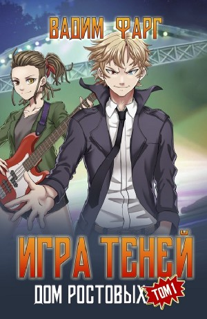 Игры Теней. Том 1