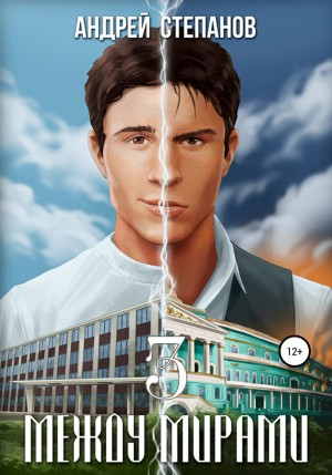 III. Между мирам: «Паутина влияния», «Шестерни системы», «Связующее звено»