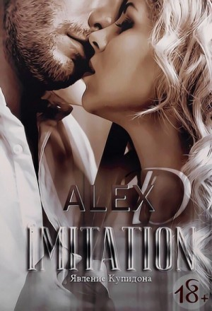 Имитация: 1. Явление «Купидона»