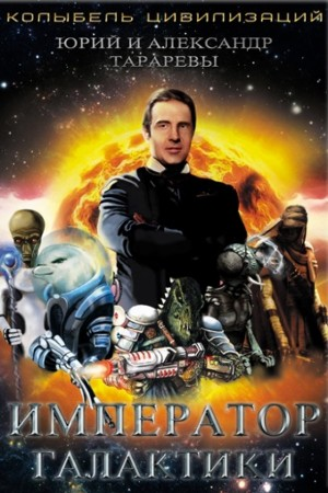 Император галактики