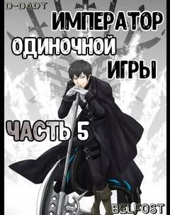 Император Одиночной Игры. Том 5