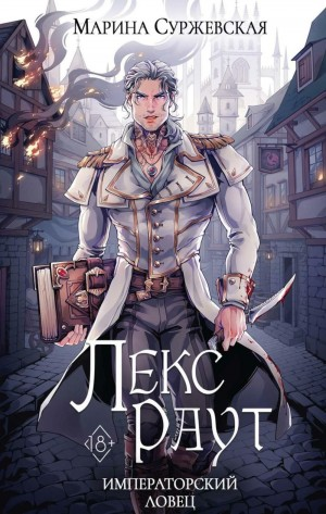 Императорский ловец