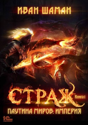 Империя 1: Страж