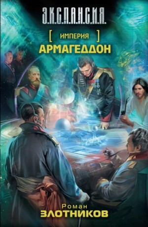 Империя-2. Армагеддон