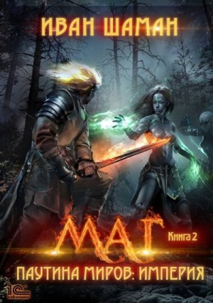 Империя 2: Маг