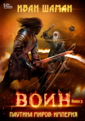 Империя 3: Воин