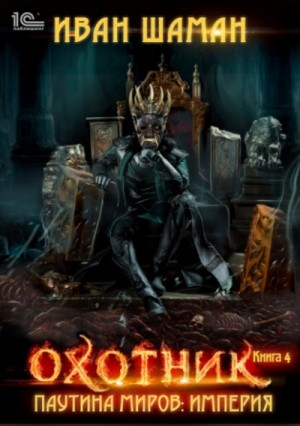 Империя 4: Охотник