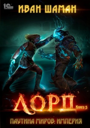 Империя 5: Лорд