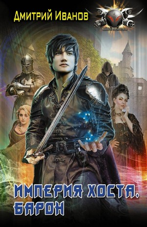 Империя Хоста 1. Барон