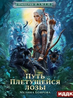 Империя И.З.М.Е.Н. Путь Плетущейся лозы