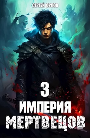 Империя Мертвецов – 3