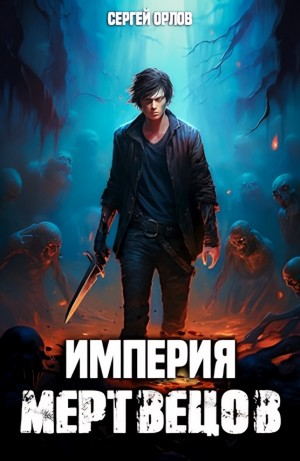 Империя мертвецов