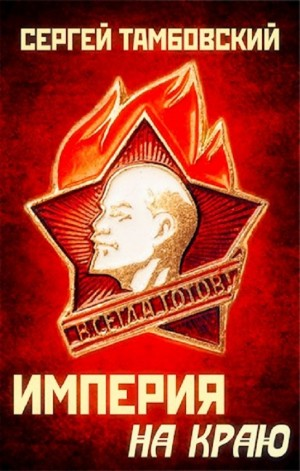 Империя на краю