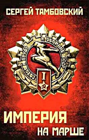 Империя на марше