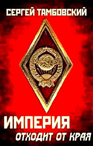 Империя отходит от края