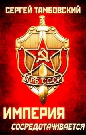 Империя сосредотачивается