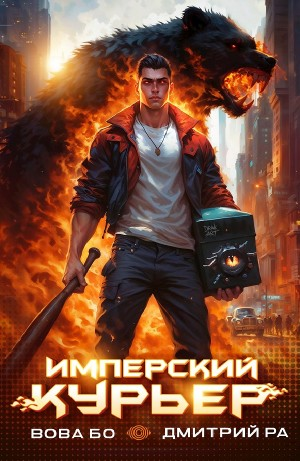 Имперский Курьер. Том 1