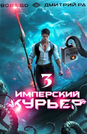 Имперский курьер. Том 3