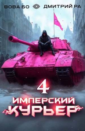 Имперский курьер. Том 4