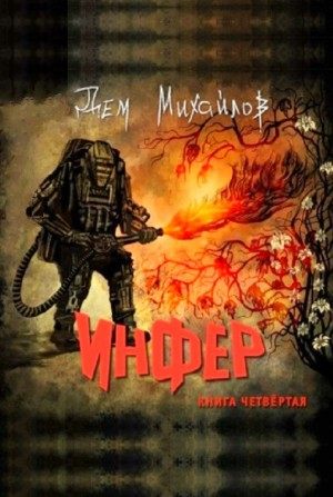 Инфер-4
