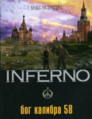 INFERNO: 1. Бог калибра 58