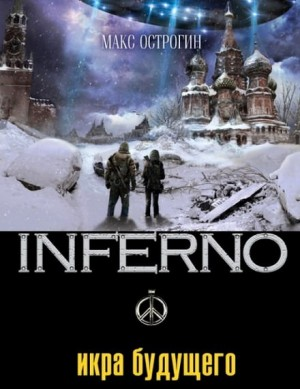 INFERNO: 4. Икра будущего