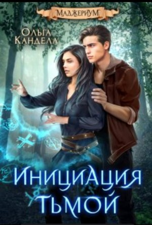 Инициация тьмой