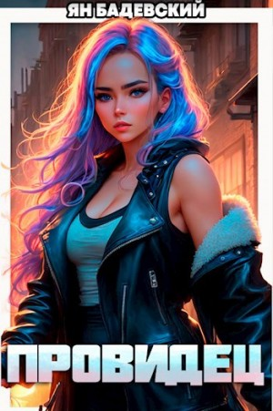 Инквизитор. Книга 1. Провидец