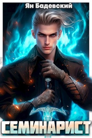 Инквизитор. Книга 2. Семинарист