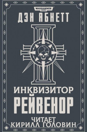 Инквизитор. Рейвенор: 2.1. Рейвенор