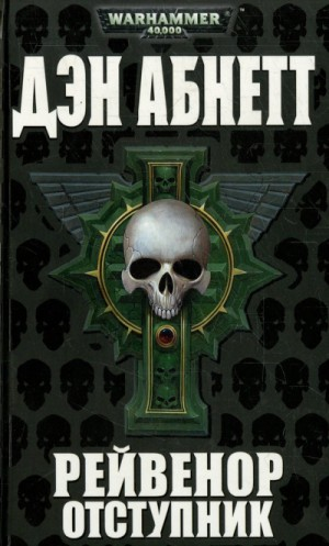 Инквизитор. Рейвенор: 2.3. Рейвенор - отступник