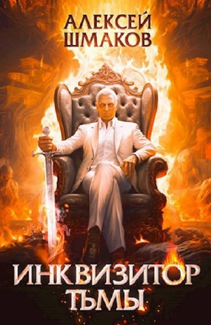 Инквизитор Тьмы