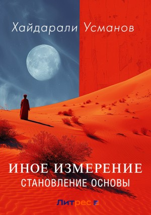 Иное измерение 8. Становление основы