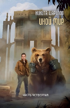 Иной мир. Часть четвертая