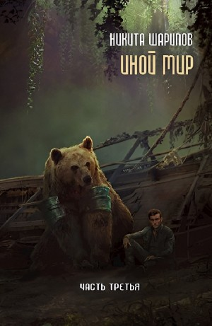 Иной мир. Часть третья
