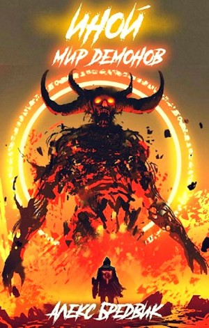 Иной. Мир демонов