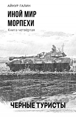 Иной мир. Морпехи. Черные туристы