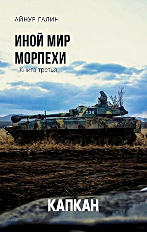 Иной мир. Морпехи. Капкан