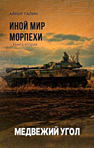 Иной мир. Морпехи. Медвежий угол