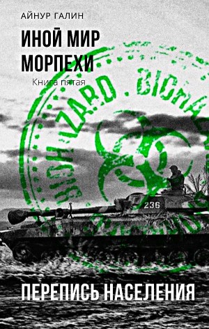 Иной мир. Морпехи. Перепись населения