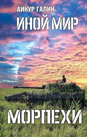 Иной мир. Морпехи