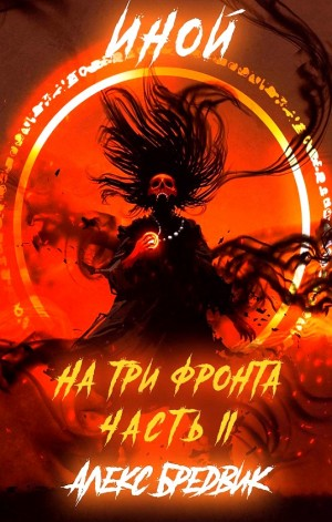 Иной. На три фронта. Часть II